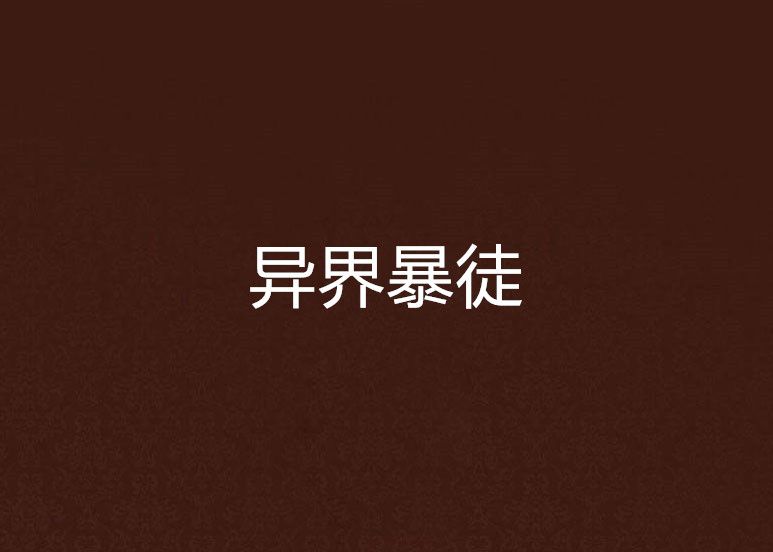 異界暴徒 異界暴徒