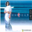 聲聲慢(白雪演唱歌曲) 聲聲慢(白雪演唱歌曲)