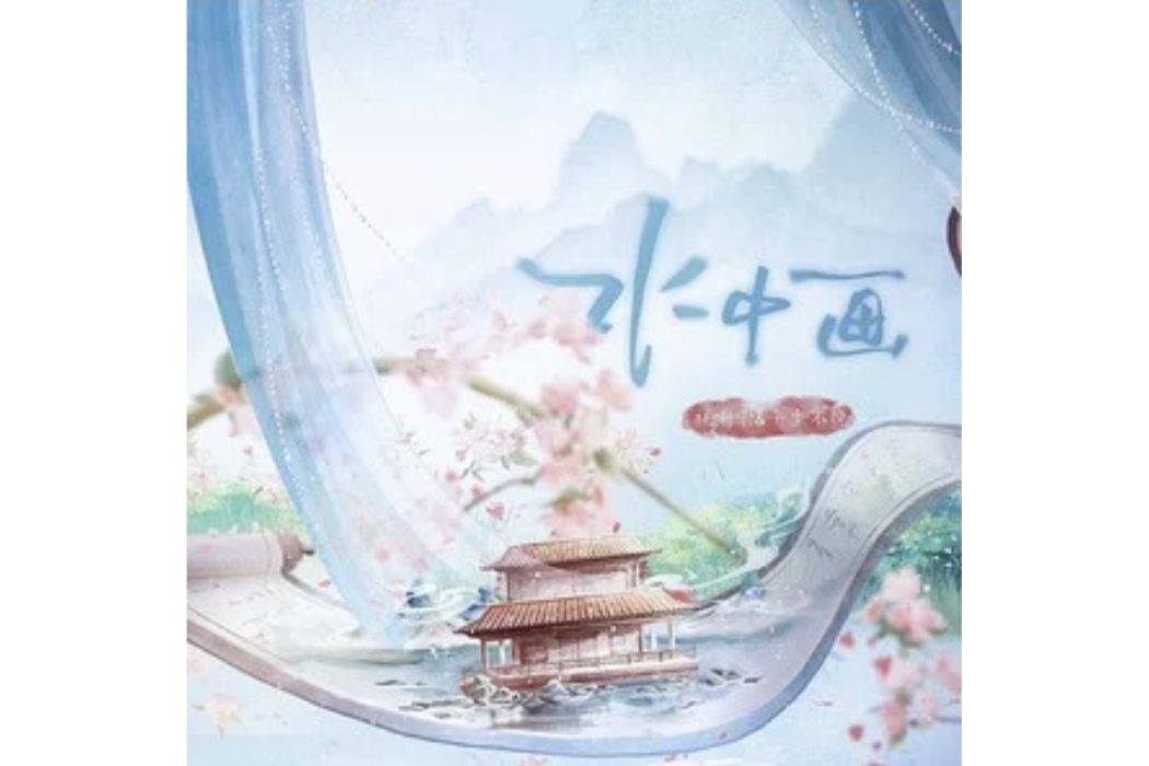 水中畫(祥嘞嘞 /平生不晚 /朝歌夜弦演唱的歌曲) 水中畫(祥嘞嘞 /平生不晚 /朝歌夜弦演唱的歌曲)