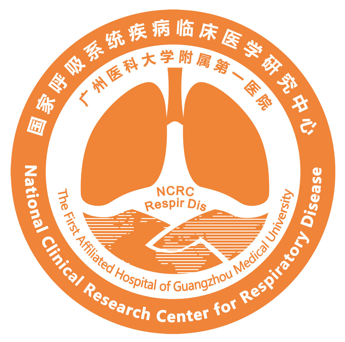國家呼吸系統疾病臨床醫學研究中心