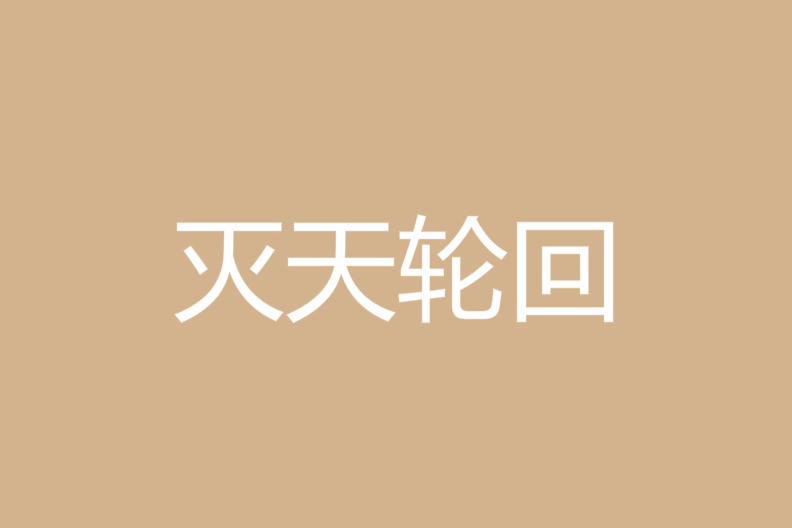 滅天輪迴 滅天輪迴