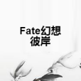 Fate幻想彼岸