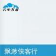 飄渺俠客行 飄渺俠客行