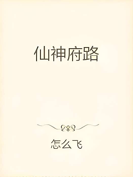 仙神府路 仙神府路