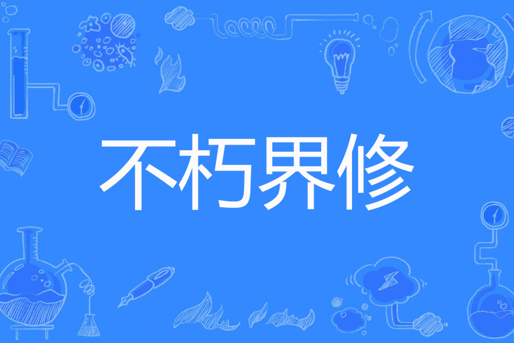 不朽界修 不朽界修