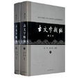 古文字類編 古文字類編
