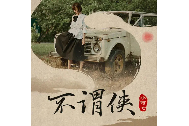 不謂俠(小阿七演唱的歌曲) 不謂俠(小阿七演唱的歌曲)