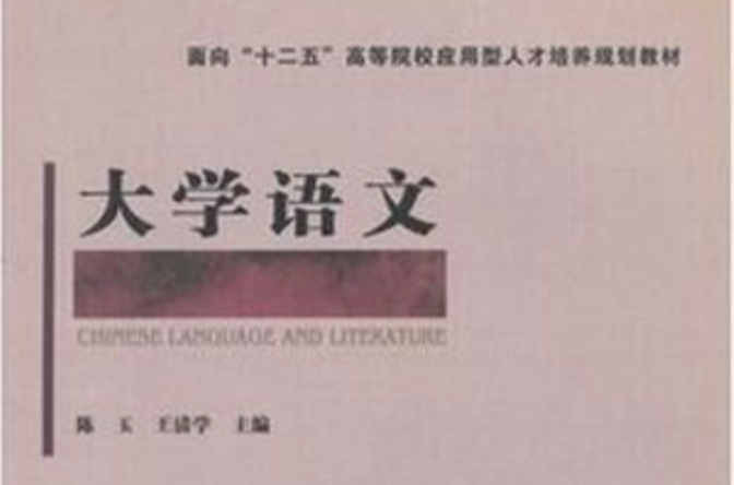 大學語文(2011年中國鐵道出版社出版圖書)