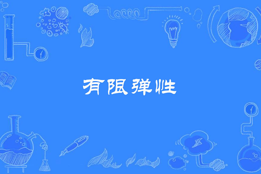 有限彈性