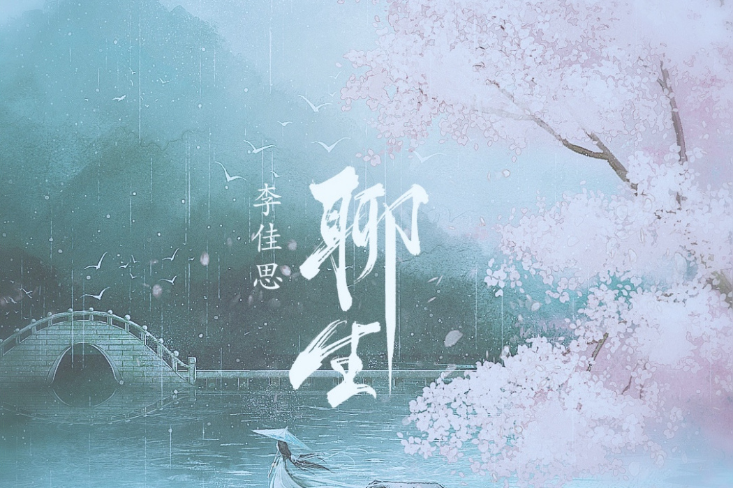 聊生(李佳思演唱歌曲) 聊生(李佳思演唱歌曲)