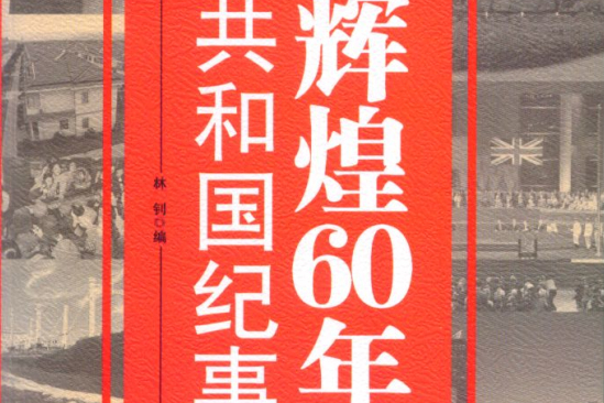 輝煌60年(四川人民出版社2009年版圖書)