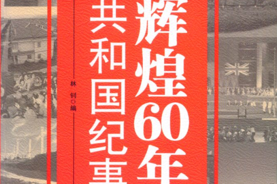 輝煌60年(四川人民出版社2009年版圖書) 輝煌60年(四川人民出版社2009年版圖書)