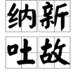 納新吐故 納新吐故