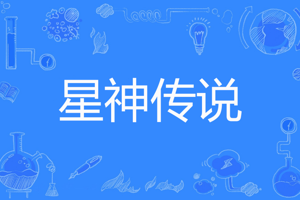 星神傳說(陽關三疊著網路小說) 星神傳說(陽關三疊著網路小說)