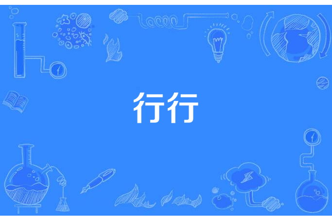 行行(小羊毛創作的武俠題材網路小說) 行行(小羊毛創作的武俠題材網路小說)