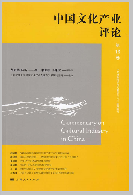 中國文化產業評論（第18卷）