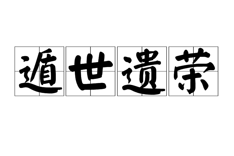 遁世遺榮 遁世遺榮