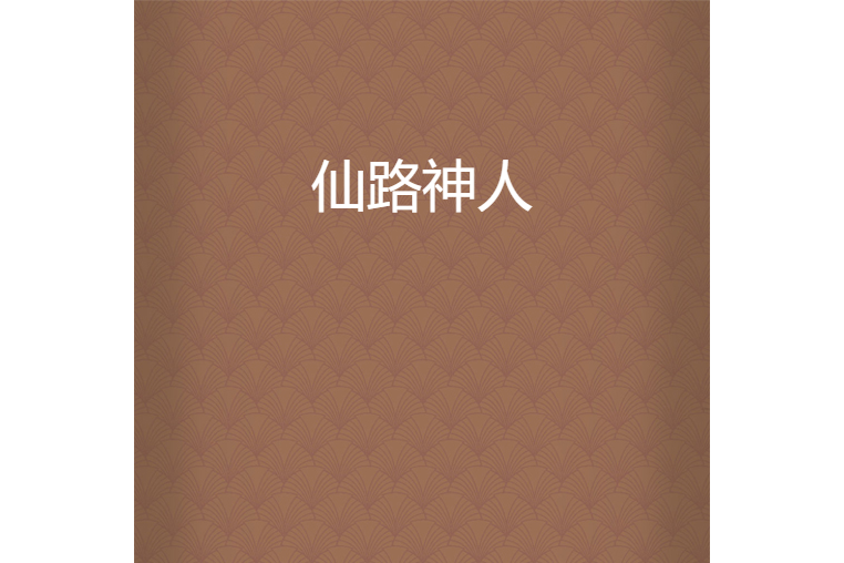仙路神人 仙路神人