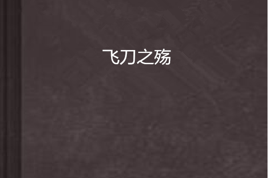 飛刀之殤 飛刀之殤