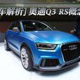 奧迪RSQ3 奧迪RSQ3