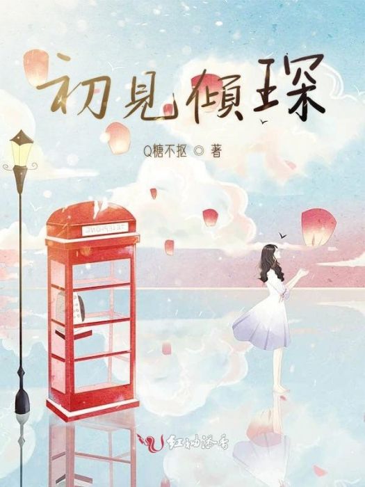 初見傾琛 初見傾琛