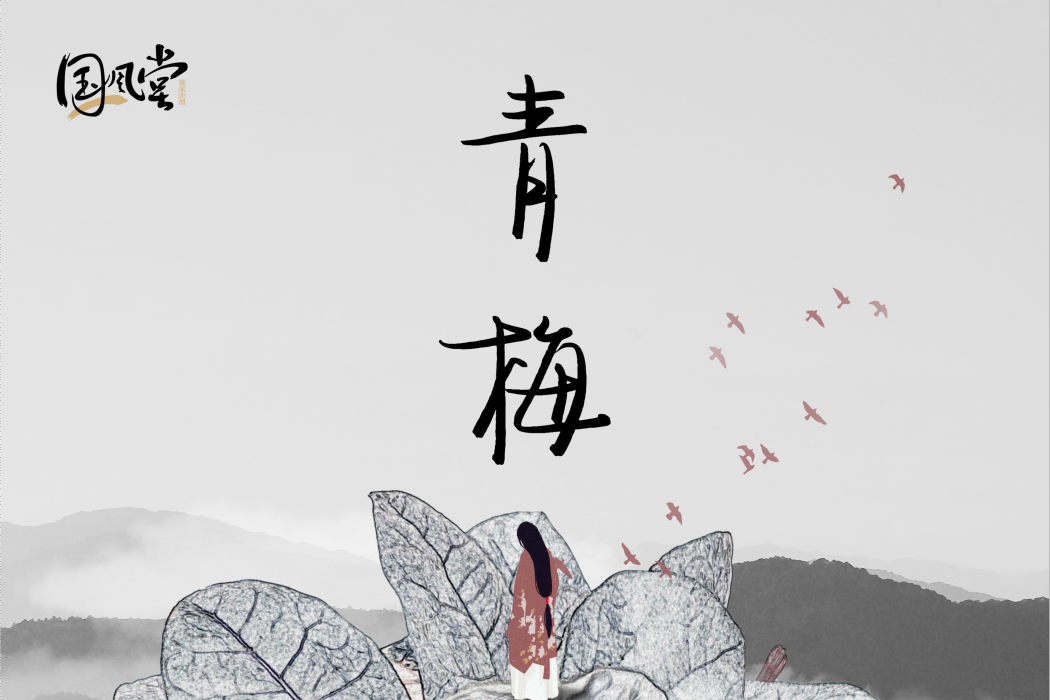 青梅(國風堂、仙羽演唱的歌曲) 青梅(國風堂、仙羽演唱的歌曲)