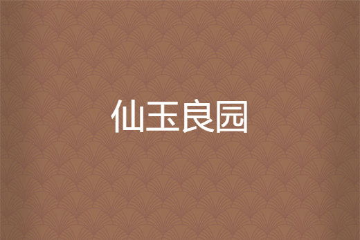 仙玉良園