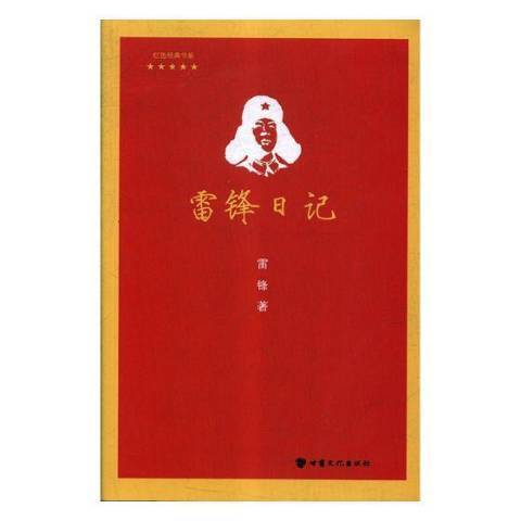 雷鋒日記(2017年甘肅文化出版社出版的圖書) 雷鋒日記(2017年甘肅文化出版社出版的圖書)