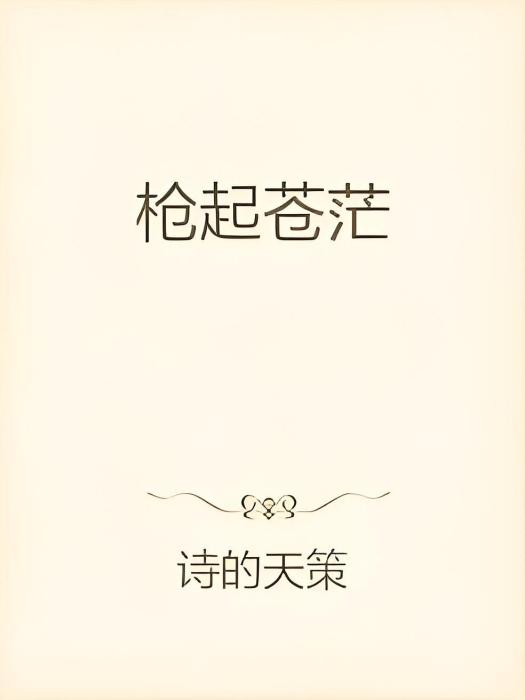 槍起蒼茫 槍起蒼茫