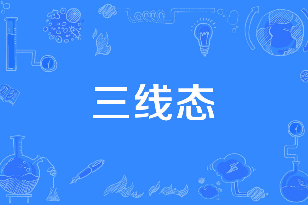 三線態 三線態