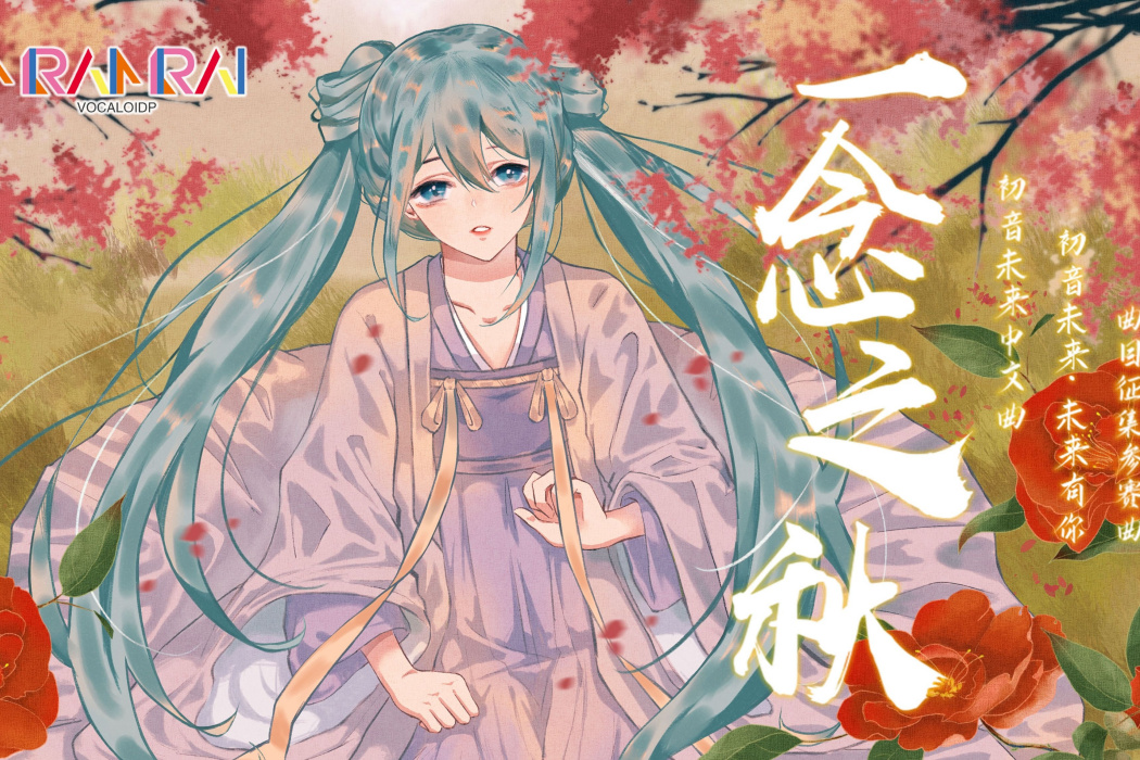 一念之秋(初音未來演唱歌曲) 一念之秋(初音未來演唱歌曲)