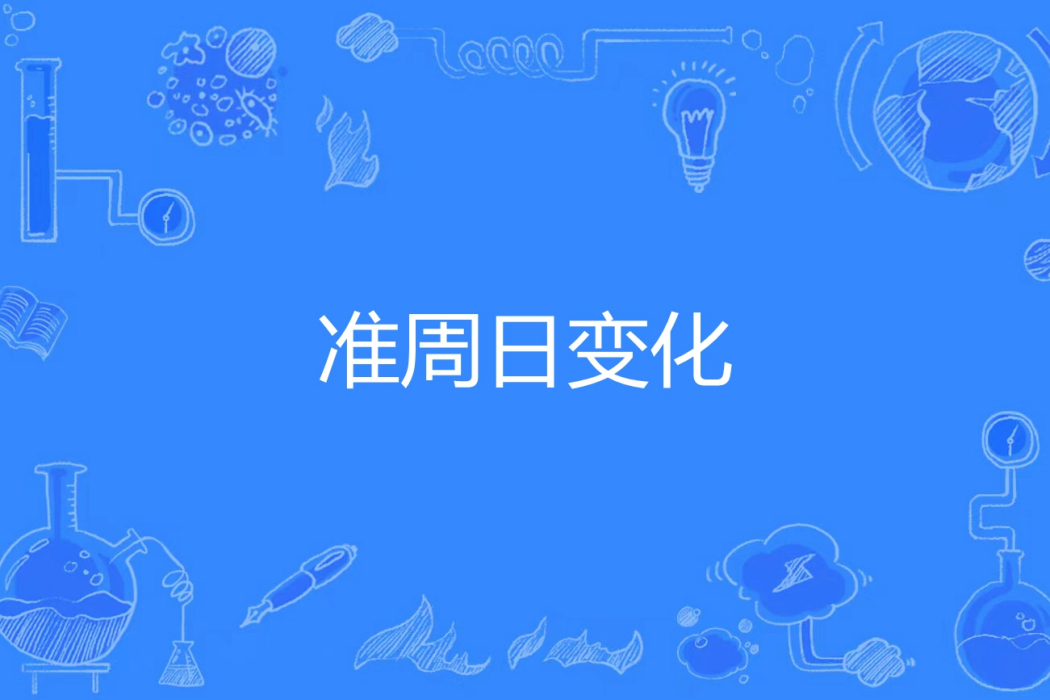 準周日變化 準周日變化