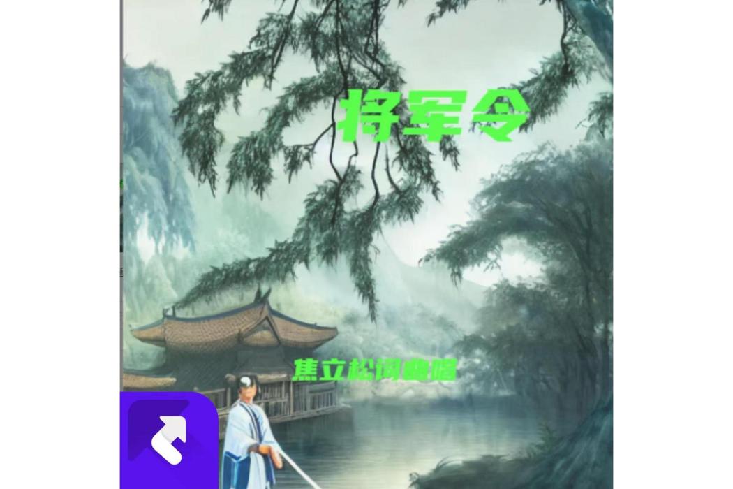 將軍令(2024年焦立松演唱的歌曲) 將軍令(2024年焦立松演唱的歌曲)