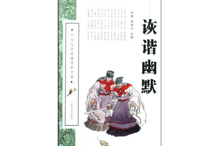 詼諧幽默(2008年吉林文史出版社出版的圖書) 詼諧幽默(2008年吉林文史出版社出版的圖書)