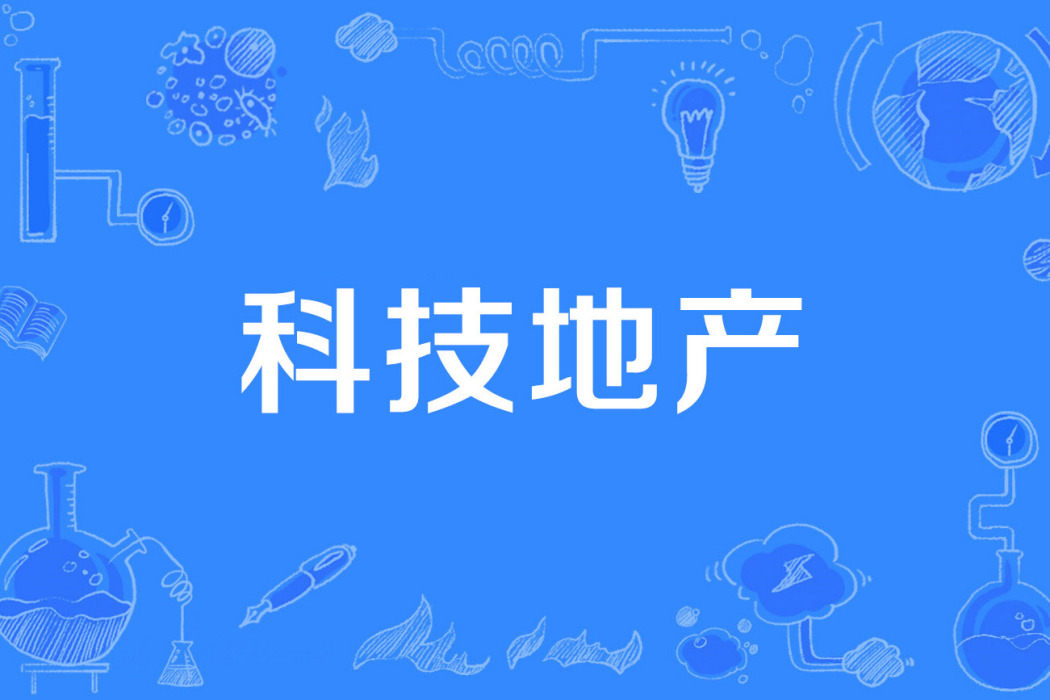 科技地產