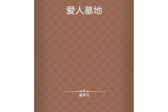 愛人墓地 愛人墓地