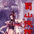 蜀山俠蹤 蜀山俠蹤