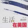 生活在美國 生活在美國