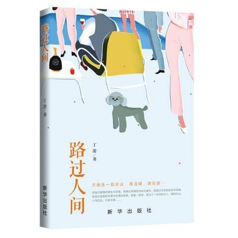 路過人間(2021年新華出版社出版的圖書) 路過人間(2021年新華出版社出版的圖書)