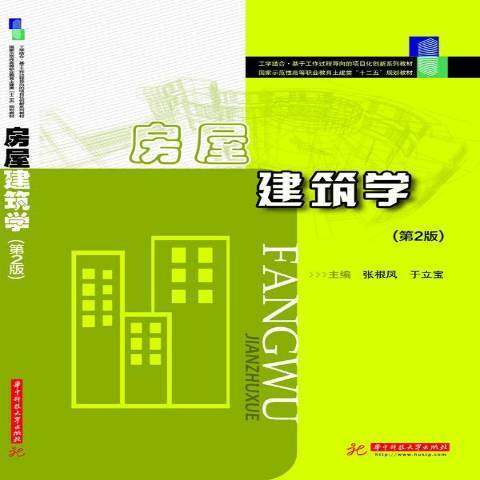 房屋建築學(2012年華中科技大學出版社出版的圖書) 房屋建築學(2012年華中科技大學出版社出版的圖書)