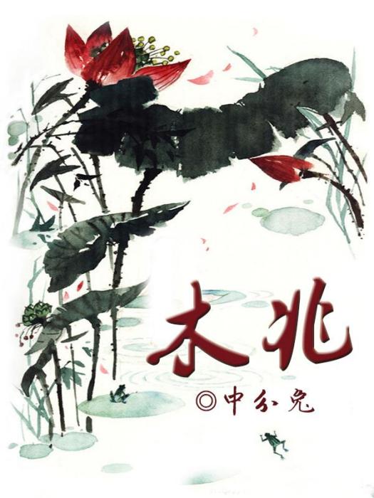 木兆 木兆