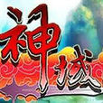 神域傳說(西安鳳舞2013年發行的網頁遊戲) 神域傳說(西安鳳舞2013年發行的網頁遊戲)