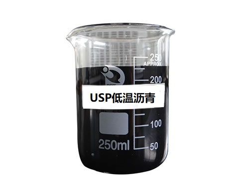USP低溫瀝青 USP低溫瀝青