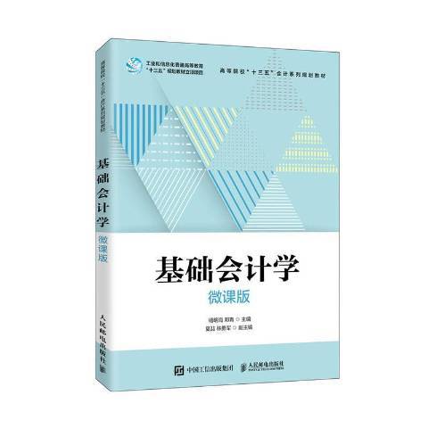 基礎會計學(2020年人民郵電出版社出版的圖書) 基礎會計學(2020年人民郵電出版社出版的圖書)