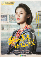 我的青春也燦爛(三年二班（網劇）)
