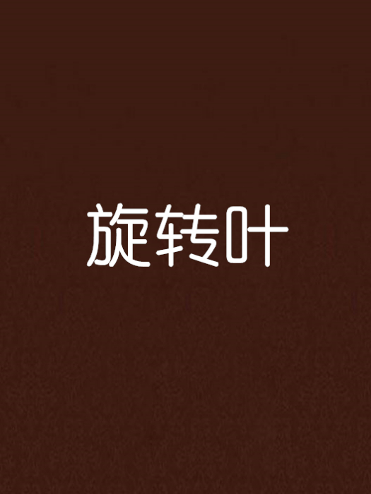 旋轉葉 旋轉葉