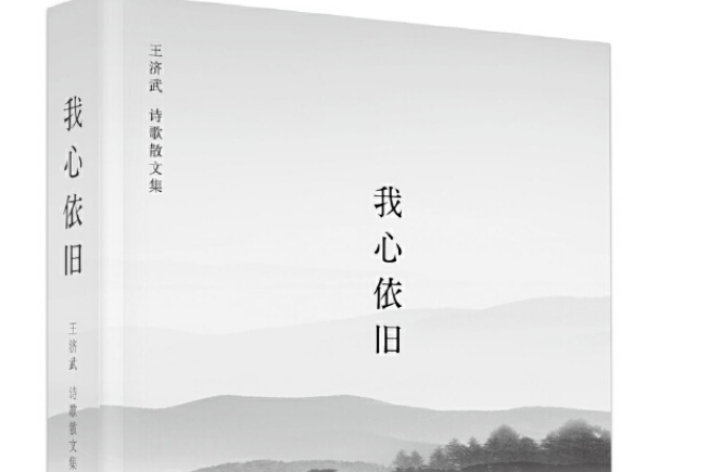 我心依舊(2015年作家出版社出版書籍) 我心依舊(2015年作家出版社出版書籍)