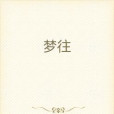 夢往 夢往