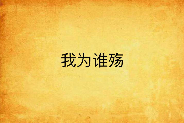 我為誰殤