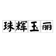 珠輝玉麗 珠輝玉麗